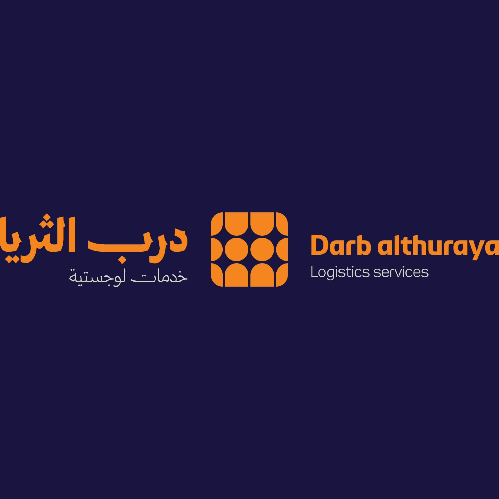 شركة درب الثريا للخدمات اللوجستية