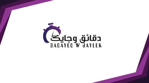 شركة دقائق وجايك للتوصيل