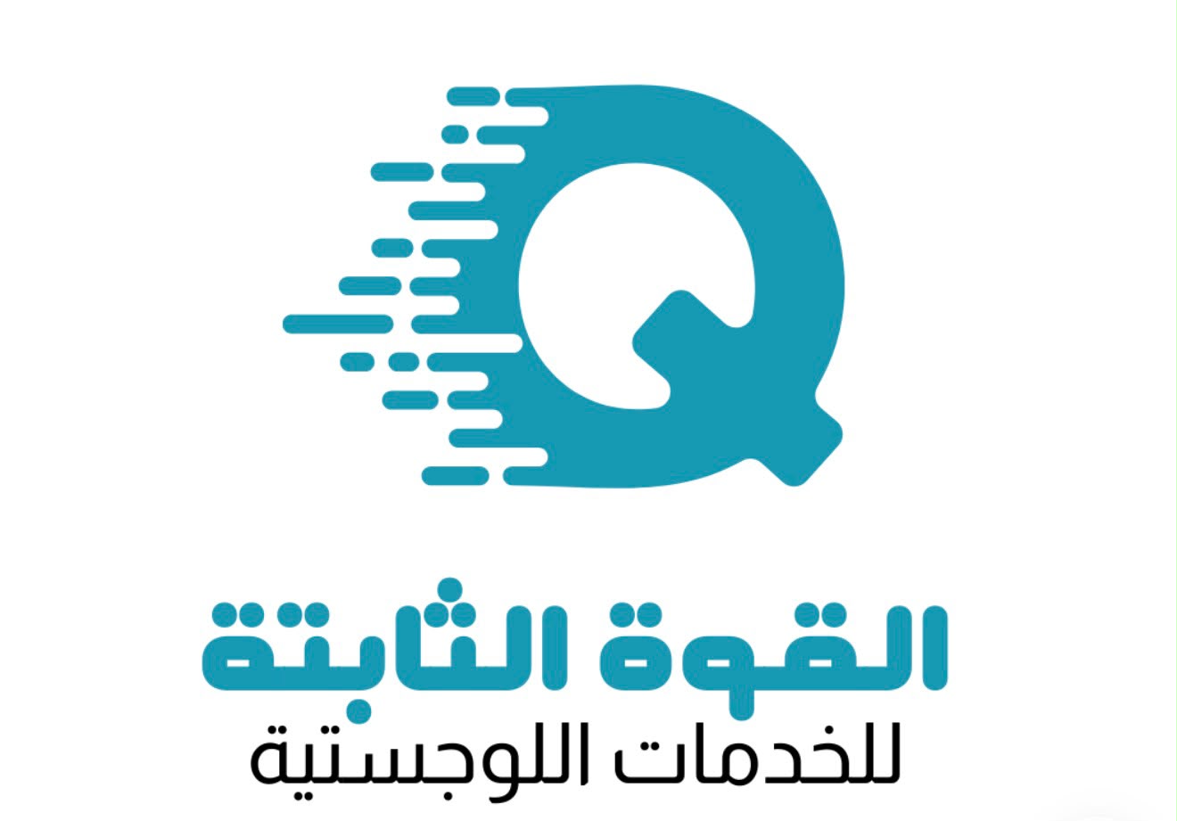 شركة القوة الثابتة للخدمات اللوجستية