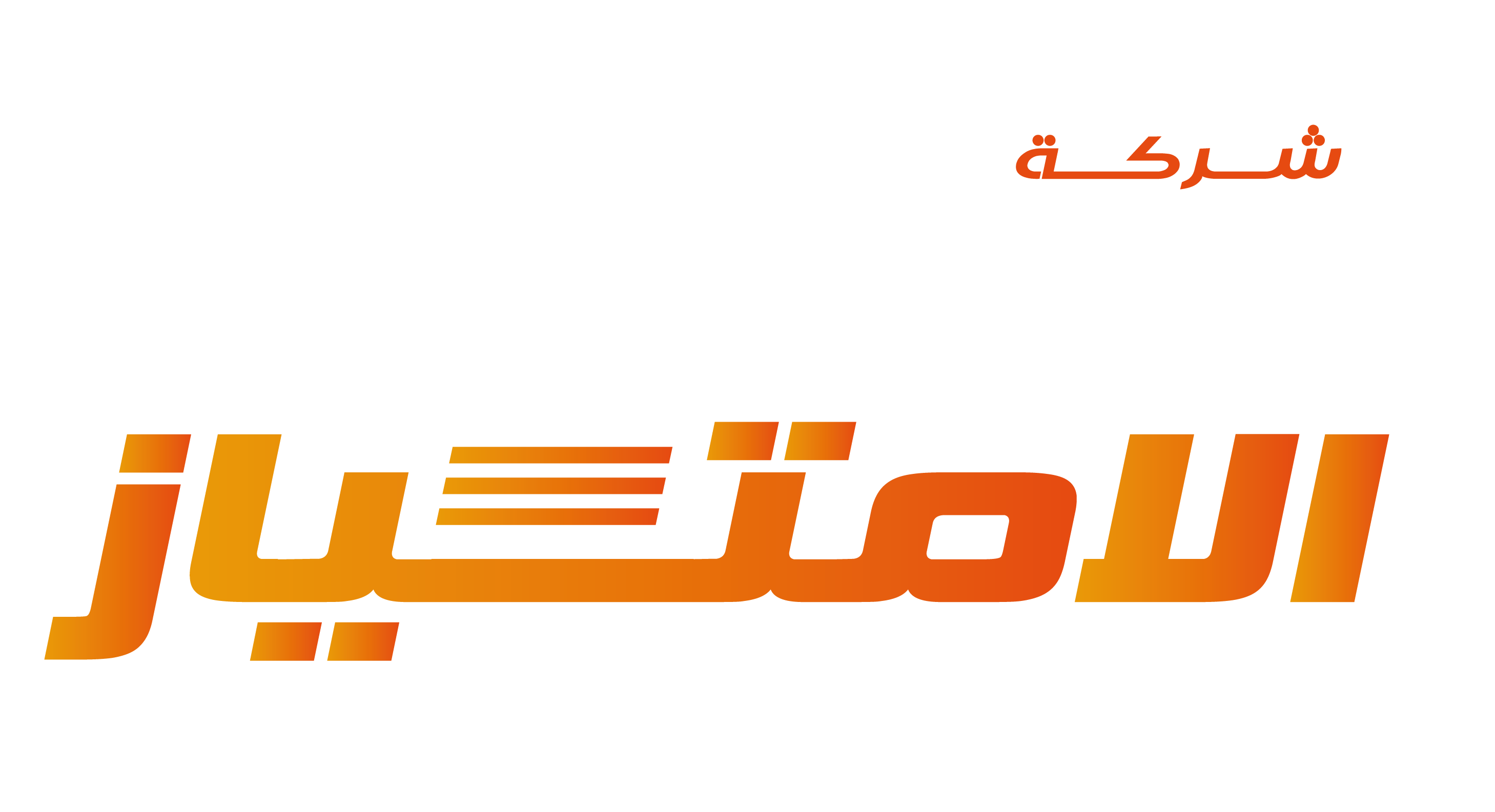 شركة اسطول الامتياز للخدمات اللوجستية